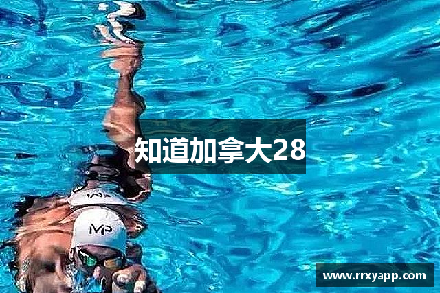知道加拿大28